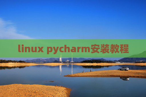 linux pycharm安装教程 linux pycharm安装教程
