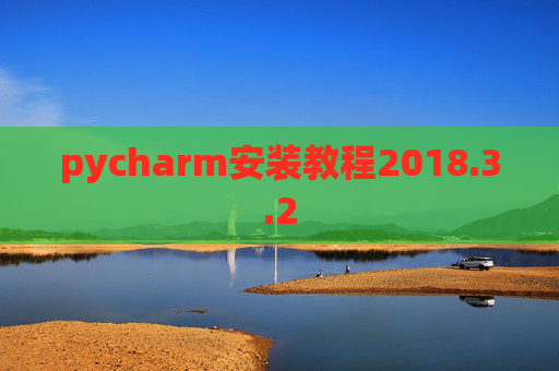 pycharm安装教程2018.3.2