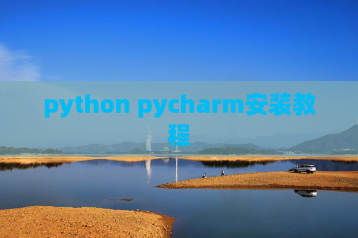 python pycharm安装教程